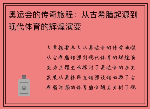 奥运会的传奇旅程:从古希腊起源到现代体育的辉煌演变 奥运会的传奇旅程:从古希腊起源到现代体育的辉煌演变