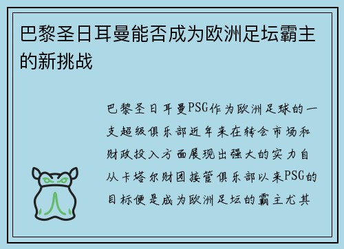 巴黎圣日耳曼能否成为欧洲足坛霸主的新挑战 巴黎圣日耳曼能否成为欧洲足坛霸主的新挑战