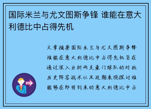 国际米兰与尤文图斯争锋 谁能在意大利德比中占得先机 国际米兰与尤文图斯争锋 谁能在意大利德比中占得先机