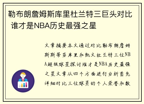 勒布朗詹姆斯库里杜兰特三巨头对比 谁才是NBA历史最强之星