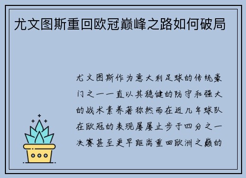 尤文图斯重回欧冠巅峰之路如何破局 尤文图斯重回欧冠巅峰之路如何破局
