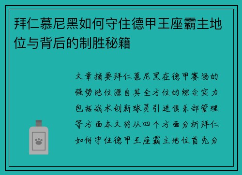 拜仁慕尼黑如何守住德甲王座霸主地位与背后的制胜秘籍 拜仁慕尼黑如何守住德甲王座霸主地位与背后的制胜秘籍