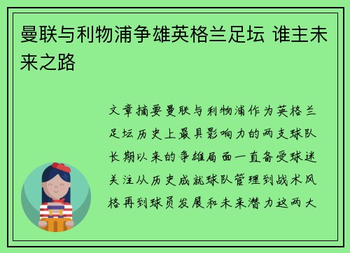 曼联与利物浦争雄英格兰足坛 谁主未来之路 曼联与利物浦争雄英格兰足坛 谁主未来之路