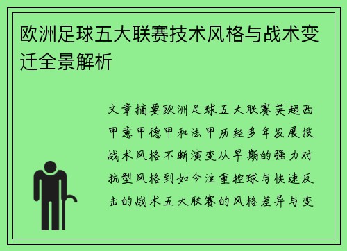 欧洲足球五大联赛技术风格与战术变迁全景解析 欧洲足球五大联赛技术风格与战术变迁全景解析