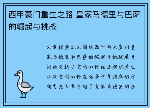 西甲豪门重生之路 皇家马德里与巴萨的崛起与挑战