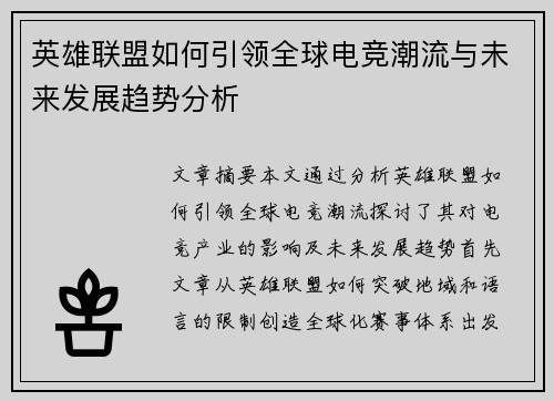 英雄联盟如何引领全球电竞潮流与未来发展趋势分析 英雄联盟如何引领全球电竞潮流与未来发展趋势分析