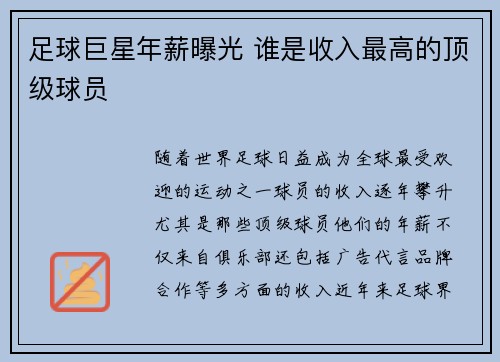 足球巨星年薪曝光 谁是收入最高的顶级球员 足球巨星年薪曝光 谁是收入最高的顶级球员