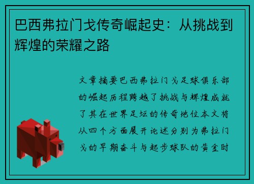 巴西弗拉门戈传奇崛起史:从挑战到辉煌的荣耀之路 巴西弗拉门戈传奇崛起史:从挑战到辉煌的荣耀之路
