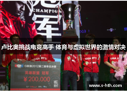 卢比奥挑战电竞高手 体育与虚拟世界的激情对决 卢比奥挑战电竞高手 体育与虚拟世界的激情对决