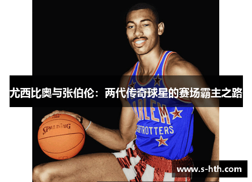 尤西比奥与张伯伦:两代传奇球星的赛场霸主之路 尤西比奥与张伯伦:两代传奇球星的赛场霸主之路