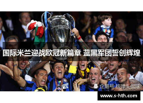 国际米兰迎战欧冠新篇章 蓝黑军团誓创辉煌