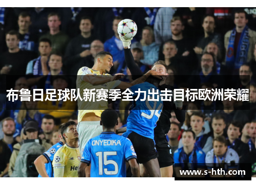 布鲁日足球队新赛季全力出击目标欧洲荣耀
