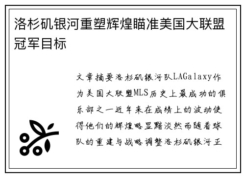 洛杉矶银河重塑辉煌瞄准美国大联盟冠军目标 洛杉矶银河重塑辉煌瞄准美国大联盟冠军目标