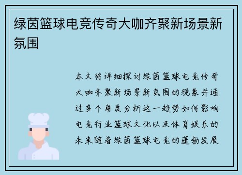 绿茵篮球电竞传奇大咖齐聚新场景新氛围 绿茵篮球电竞传奇大咖齐聚新场景新氛围