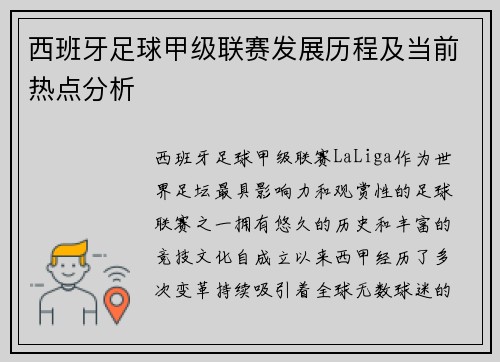西班牙足球甲级联赛发展历程及当前热点分析 西班牙足球甲级联赛发展历程及当前热点分析