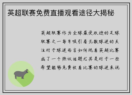英超联赛免费直播观看途径大揭秘 英超联赛免费直播观看途径大揭秘