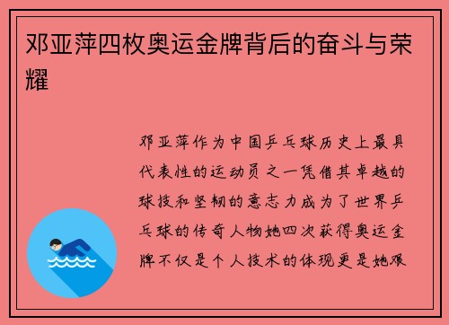 邓亚萍四枚奥运金牌背后的奋斗与荣耀 邓亚萍四枚奥运金牌背后的奋斗与荣耀