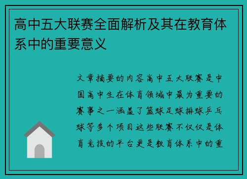 高中五大联赛全面解析及其在教育体系中的重要意义 高中五大联赛全面解析及其在教育体系中的重要意义