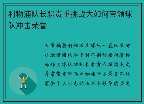 利物浦队长职责重挑战大如何带领球队冲击荣誉 利物浦队长职责重挑战大如何带领球队冲击荣誉