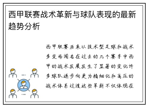 西甲联赛战术革新与球队表现的最新趋势分析 西甲联赛战术革新与球队表现的最新趋势分析