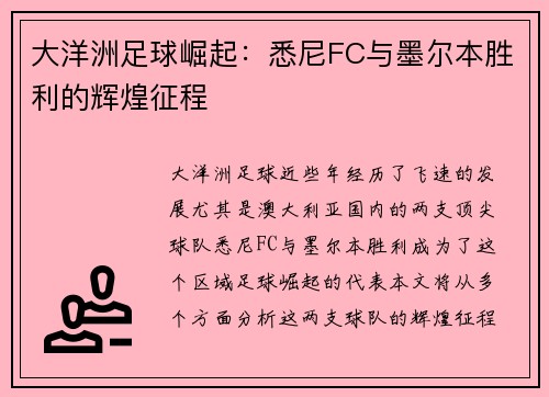 大洋洲足球崛起:悉尼FC与墨尔本胜利的辉煌征程 大洋洲足球崛起:悉尼FC与墨尔本胜利的辉煌征程