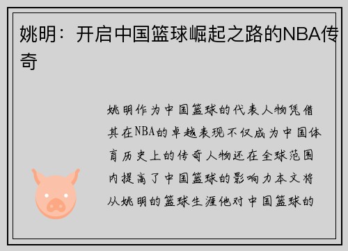 姚明：开启中国篮球崛起之路的NBA传奇