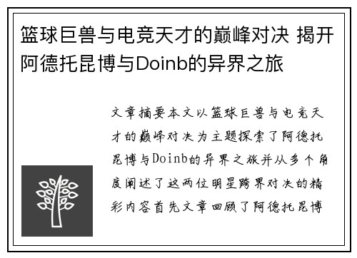 篮球巨兽与电竞天才的巅峰对决 揭开阿德托昆博与Doinb的异界之旅