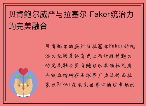 贝肯鲍尔威严与拉塞尔 Faker统治力的完美融合