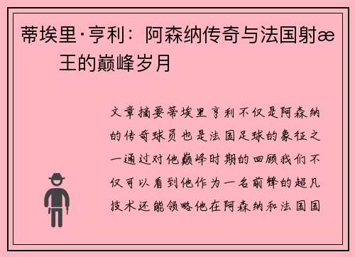 蒂埃里·亨利：阿森纳传奇与法国射手王的巅峰岁月