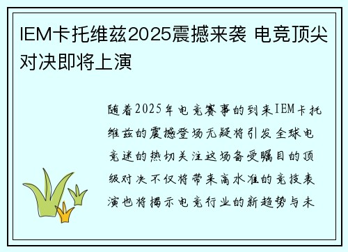 IEM卡托维兹2025震撼来袭 电竞顶尖对决即将上演