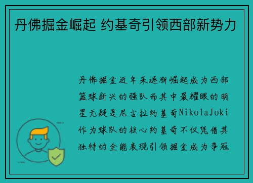 丹佛掘金崛起 约基奇引领西部新势力