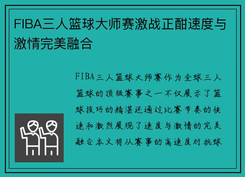 FIBA三人篮球大师赛激战正酣速度与激情完美融合
