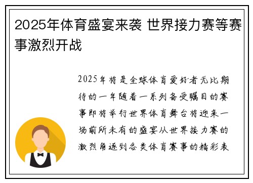 2025年体育盛宴来袭 世界接力赛等赛事激烈开战