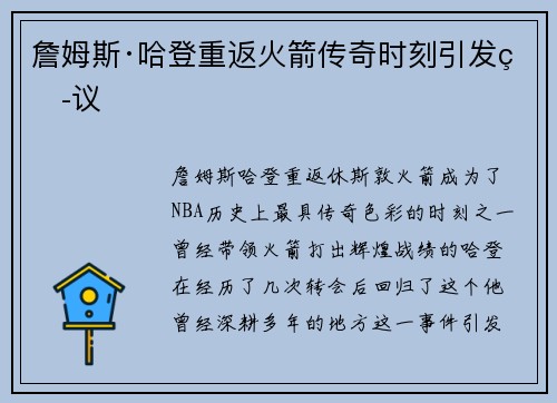 詹姆斯·哈登重返火箭传奇时刻引发热议 詹姆斯·哈登重返火箭传奇时刻引发热议