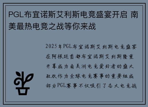 PGL布宜诺斯艾利斯电竞盛宴开启 南美最热电竞之战等你来战 PGL布宜诺斯艾利斯电竞盛宴开启 南美最热电竞之战等你来战