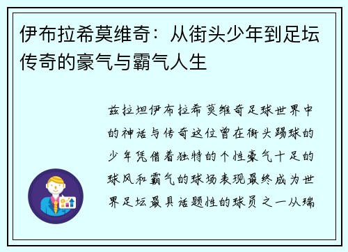 伊布拉希莫维奇：从街头少年到足坛传奇的豪气与霸气人生