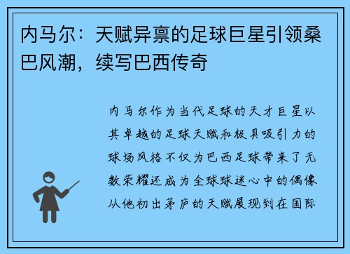 内马尔：天赋异禀的足球巨星引领桑巴风潮，续写巴西传奇