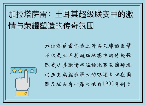 加拉塔萨雷：土耳其超级联赛中的激情与荣耀塑造的传奇氛围