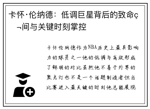 卡怀·伦纳德：低调巨星背后的致命瞬间与关键时刻掌控