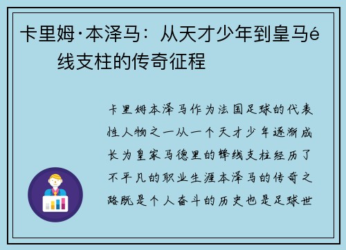 卡里姆·本泽马：从天才少年到皇马锋线支柱的传奇征程