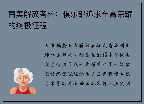 南美解放者杯：俱乐部追求至高荣耀的终极征程