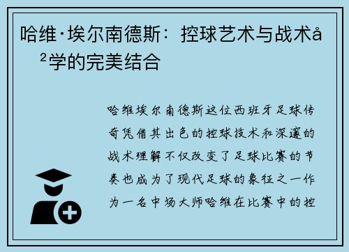 哈维·埃尔南德斯：控球艺术与战术哲学的完美结合