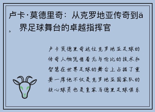 卢卡·莫德里奇：从克罗地亚传奇到世界足球舞台的卓越指挥官