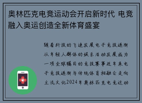 奥林匹克电竞运动会开启新时代 电竞融入奥运创造全新体育盛宴