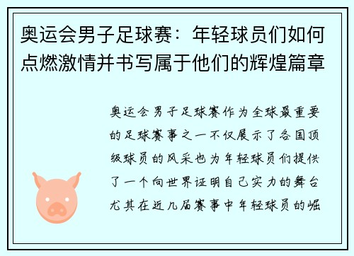 奥运会男子足球赛:年轻球员们如何点燃激情并书写属于他们的辉煌篇章 奥运会男子足球赛:年轻球员们如何点燃激情并书写属于他们的辉煌篇章