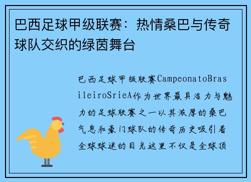 巴西足球甲级联赛:热情桑巴与传奇球队交织的绿茵舞台 巴西足球甲级联赛:热情桑巴与传奇球队交织的绿茵舞台