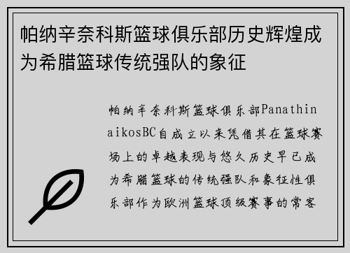 帕纳辛奈科斯篮球俱乐部历史辉煌成为希腊篮球传统强队的象征