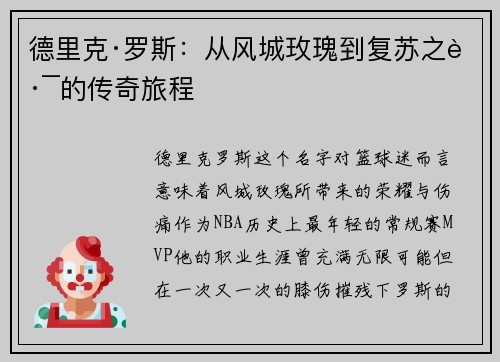 德里克·罗斯:从风城玫瑰到复苏之路的传奇旅程 德里克·罗斯:从风城玫瑰到复苏之路的传奇旅程