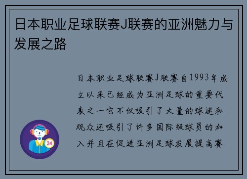 日本职业足球联赛J联赛的亚洲魅力与发展之路 日本职业足球联赛J联赛的亚洲魅力与发展之路