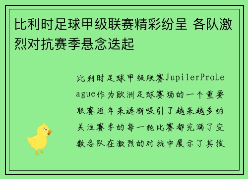 比利时足球甲级联赛精彩纷呈 各队激烈对抗赛季悬念迭起